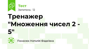 Тренажер "Множення чисел 2 - 5"