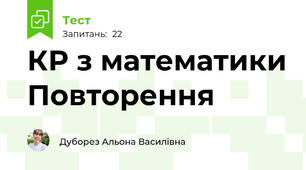 КР з математики Повторення 