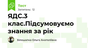 ЯДС.3 клас.Підсумовуємо знання за рік