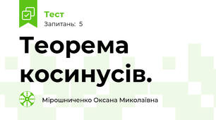 Теорема косинусів.
