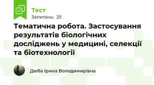Тематична робота. Застосування результатів біологічних досліджень у медицині, селекції та біотехнології
