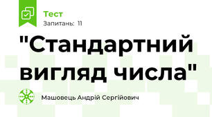 "Стандартний вигляд числа"