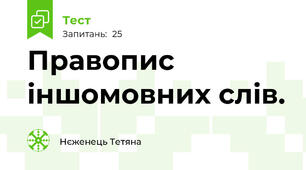  Правопис іншомовних слів. 