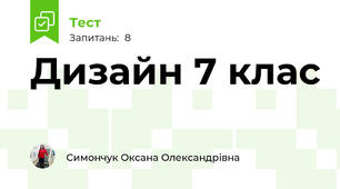 Дизайн 7 клас