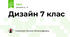 Дизайн 7 клас