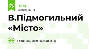 В.Підмогильний «Місто»