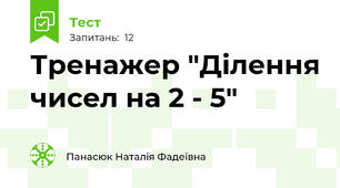 Тренажер "Ділення чисел на 2 - 5"