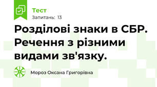 Розділові знаки в СБР. Речення з різними видами зв'язку.