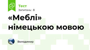 «Меблі» німецькою мовою