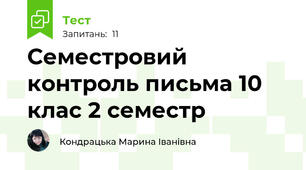 Семестровий контроль письма 10 клас 2 семестр