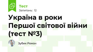 Україна в роки Першої світової війни (тест №3)