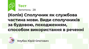 (Копія) Сполучник як службова частина мови. Види сполучників за будовою, походженням, способом використання в реченні