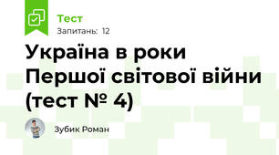 Україна в роки Першої світової війни (тест № 4)