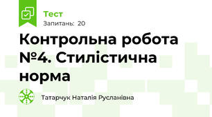 Контрольна робота №4. Стилістична норма