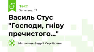 Василь Стус "Господи, гніву пречистого..."