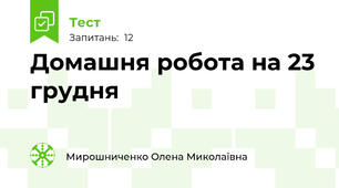 Домашня робота на 23 грудня