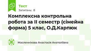 Комплексна контрольна робота за ІІ семестр (сімейна форма) 5 клас, О.Д.Карпюк 