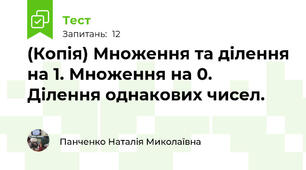 (Копія) Множення та ділення на 1. Множення на 0. Ділення однакових чисел.