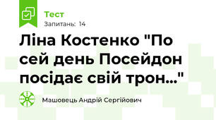 Ліна Костенко "По сей день Посейдон посідає свій трон..."