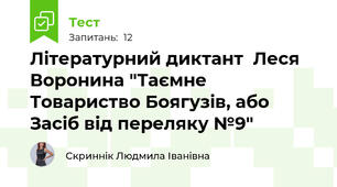 Літературний диктант  Леся Воронина "Таємне Товариство Боягузів, або Засіб від переляку №9"