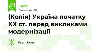 (Копія) Україна початку ХХ ст. перед викликами модернізації