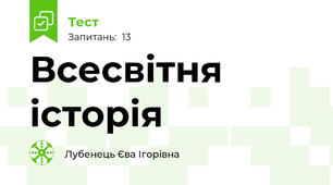 Всесвітня історія 