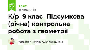 К/р  9 клас  Підсумкова (річна) контрольна робота з геометрії
