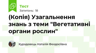 (Копія) Узагальнення знань з теми "Вегетативні органи рослин"