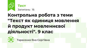 Контрольна робота з теми "Текст як одиниця мовлення й продукт мовленнєвої діяльності". 9 клас