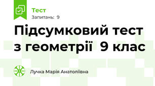  Підсумковий тест з геометрії  9 клас