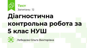 Діагностична контрольна робота за 5 клас НУШ