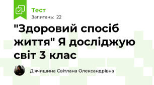 "Здоровий спосіб життя" Я досліджую світ 3 клас
