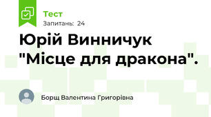 Юрій Винничук "Місце для дракона".