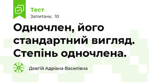 Одночлен, його стандартний вигляд. Степінь одночлена.