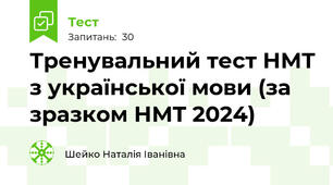 Тренувальний тест НМТ з української мови (за зразком НМТ 2024)
