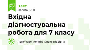 Вхідна діагностувальна робота для 7 класу