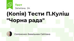 (Копія) Тести П.Куліш "Чорна рада"