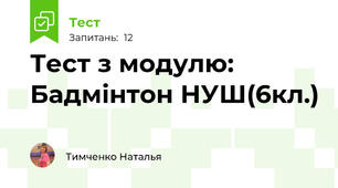 Тест з модулю: Бадмінтон НУШ(6кл.)