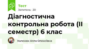 Діагностична контрольна робота (ІІ семестр) 6 клас