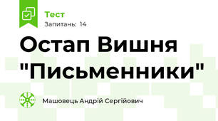 Остап Вишня "Письменники"