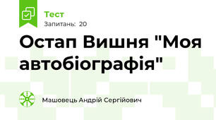 Остап Вишня "Моя автобіографія"