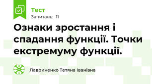 Ознаки зростання і спадання функції. Точки екстремуму функції.