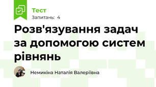 Розв'язування задач за допомогою систем рівнянь
