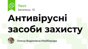 Антивірусні засоби захисту