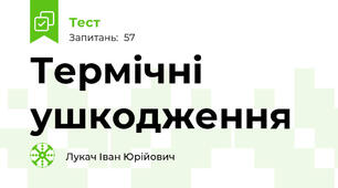 Термічні ушкодження