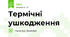 Термічні ушкодження