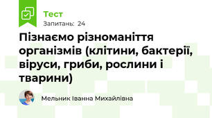 Пізнаємо різноманіття організмів (клітини, бактерії, віруси, гриби, рослини і тварини)