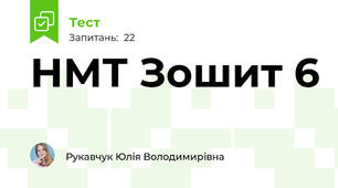 НМТ Зошит 6