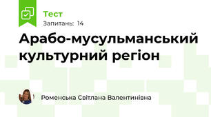 Арабо-мусульманський культурний регіон