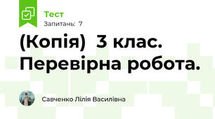 (Копія)  3 клас. Перевірна робота.